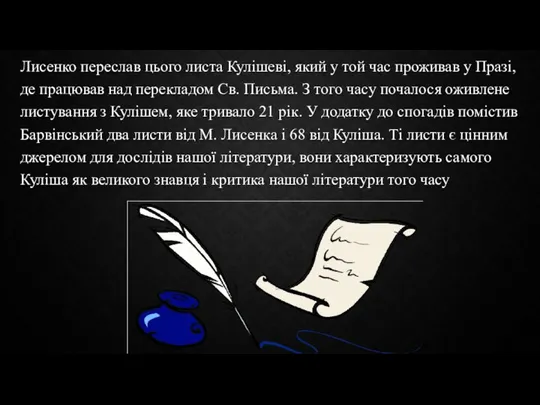 Лисенко переслав цього листа Кулішеві, який у той час проживав у Празі,