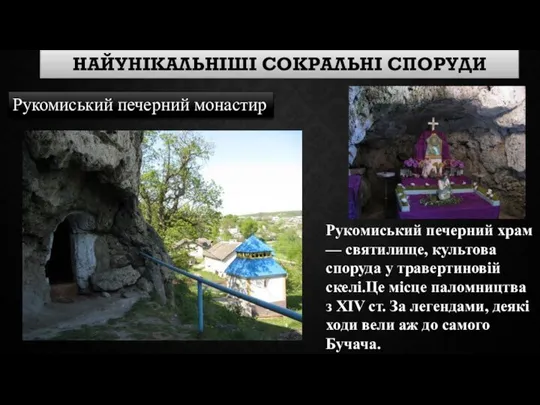 НАЙУНІКАЛЬНІШІ СОКРАЛЬНІ СПОРУДИ Рукомиський печерний монастир Рукомиський печерний храм — святилище, культова