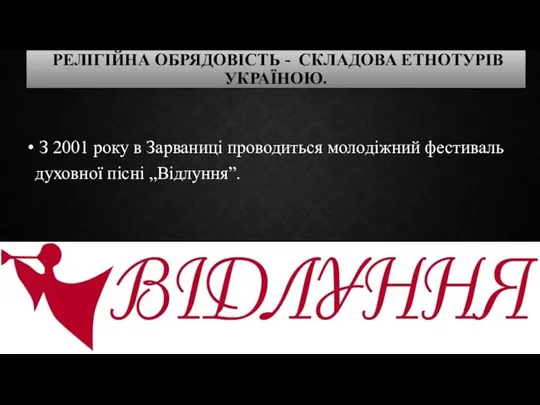 РЕЛІГІЙНА ОБРЯДОВІСТЬ - СКЛАДОВА ЕТНОТУРІВ УКРАЇНОЮ. З 2001 року в Зарваниці проводиться