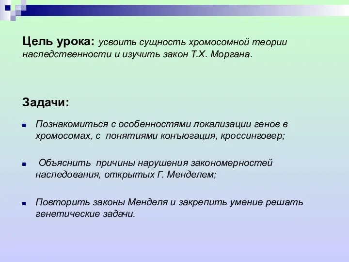 Цель урока: усвоить сущность хромосомной теории наследственности и изучить закон Т.Х. Моргана.