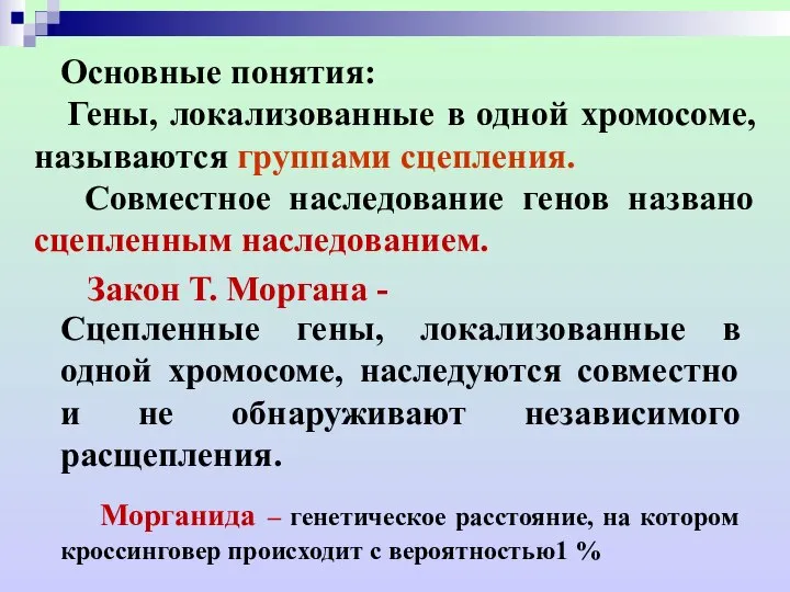 Основные понятия: Гены, локализованные в одной хромосоме, называются группами сцепления. Совместное наследование