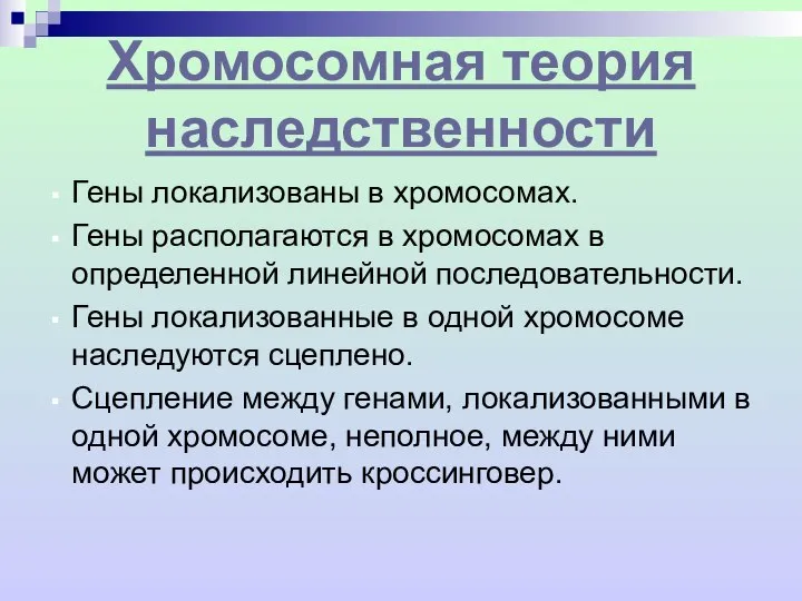 Хромосомная теория наследственности Гены локализованы в хромосомах. Гены располагаются в хромосомах в