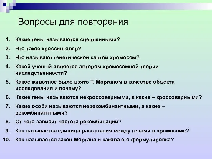 Вопросы для повторения Какие гены называются сцепленными? Что такое кроссинговер? Что называют