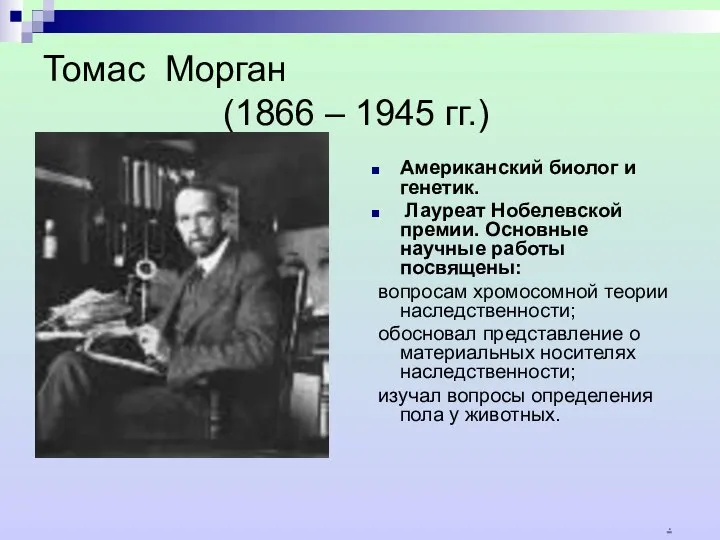 Томас Морган (1866 – 1945 гг.) Американский биолог и генетик. Лауреат Нобелевской