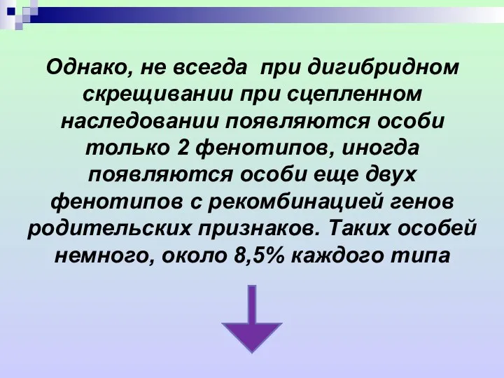 Однако, не всегда при дигибридном скрещивании при сцепленном наследовании появляются особи только