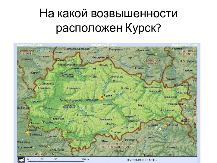 На какой возвышенности расположен Курск?