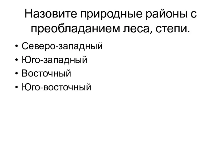 Назовите природные районы с преобладанием леса, степи. Северо-западный Юго-западный Восточный Юго-восточный