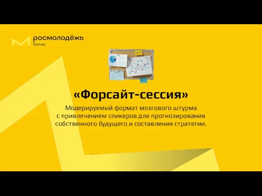 «Форсайт-сессия» Модерируемый формат мозгового штурма с привлечением спикеров для прогнозирования собственного будущего и составления стратегии.