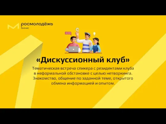 «Дискуссионный клуб» Тематическая встреча спикера с резидентами клуба в неформальной обстановке с