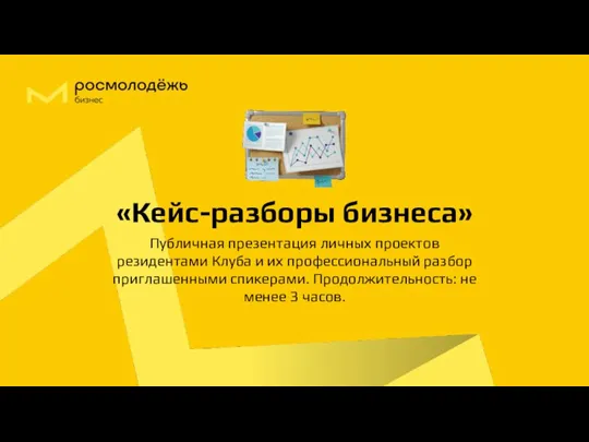 «Кейс-разборы бизнеса» Публичная презентация личных проектов резидентами Клуба и их профессиональный̆ разбор