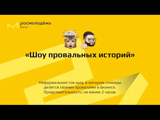 «Шоу провальных историй» Неформальное ток-шоу, в котором спикеры делятся своими провалами в