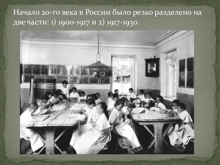 Начало 20-го века в России было резко разделено на две части: 1) 1900-1917 и 2) 1917-1930.