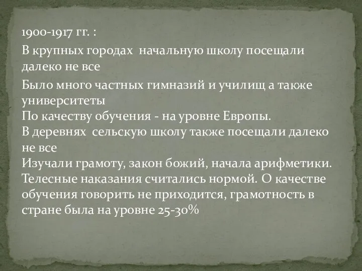 1900-1917 гг. : В крупных городах начальную школу посещали далеко не все