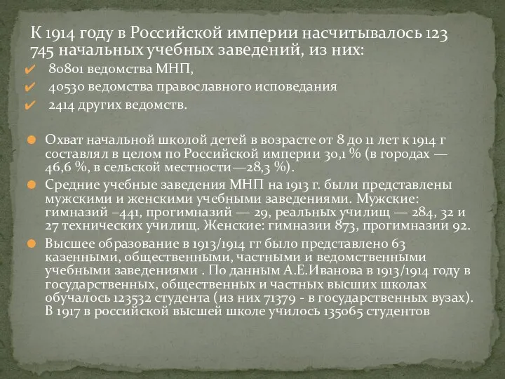 К 1914 году в Российской империи насчитывалось 123 745 начальных учебных заведений,