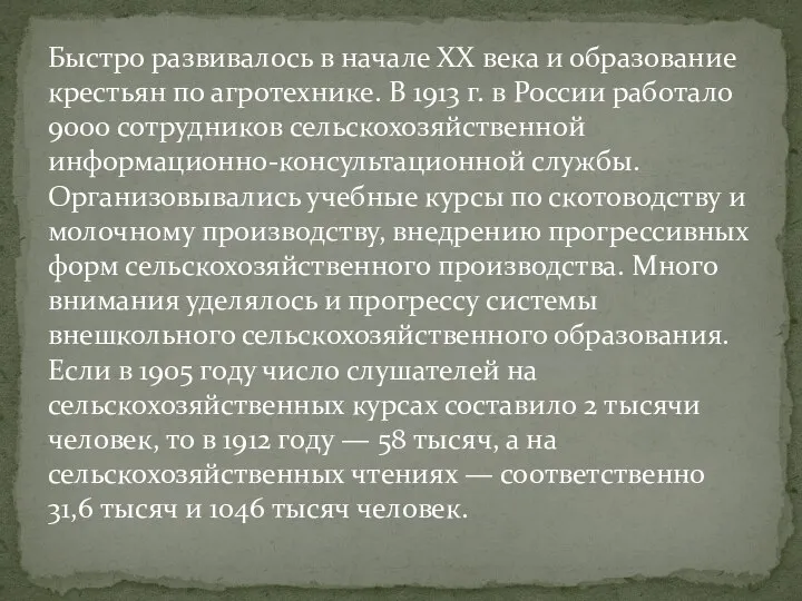 Быстро развивалось в начале XX века и образование крестьян по агротехнике. В