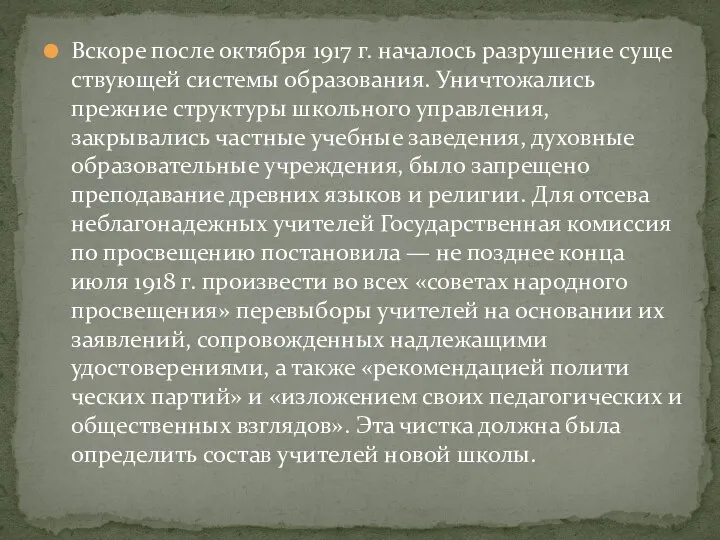 Вскоре после октября 1917 г. началось разрушение суще­ствующей системы образования. Уничтожались прежние