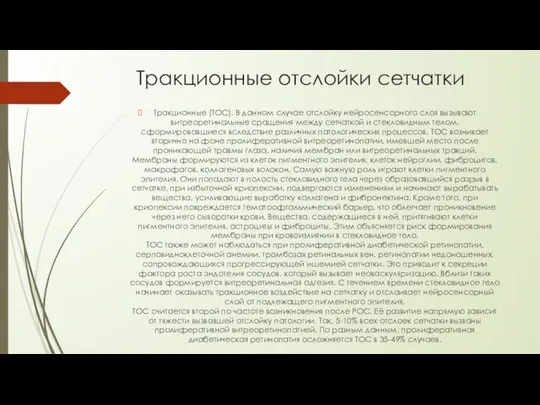 Тракционные отслойки сетчатки Тракционные (ТОС). В данном случае отслойку нейросенсорного слоя вызывают