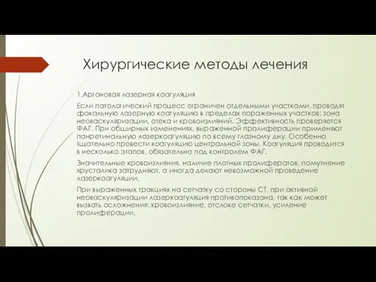 Хирургические методы лечения 1.Аргоновая лазерная коагуляция Если патологический процесс ограничен отдельными участками,