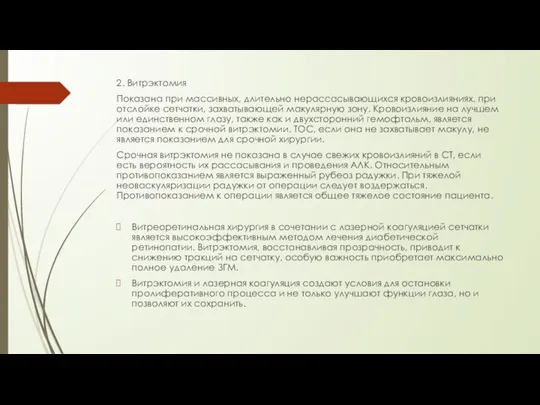 2. Витрэктомия Показана при массивных, длительно нерассасывающихся кровоизлияниях, при отслойке сетчатки, захватывающей