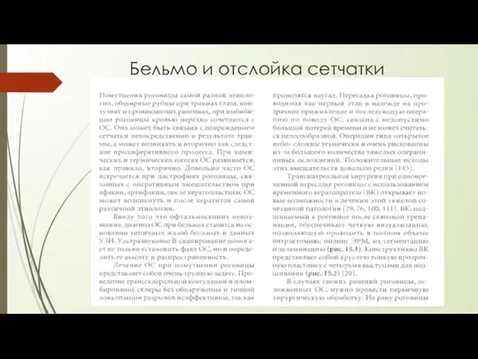 Бельмо и отслойка сетчатки алмалм