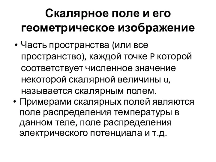 Скалярное поле и его геометрическое изображение Часть пространства (или все пространство), каждой