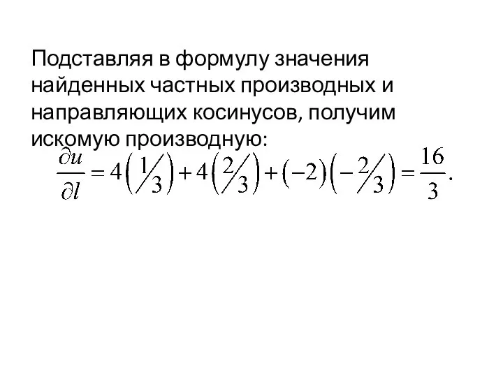 Подставляя в формулу значения найденных частных производных и направляющих косинусов, получим искомую производную: