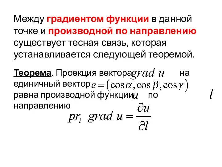 Теорема. Проекция вектора на единичный вектор равна производной функции по направлению Между