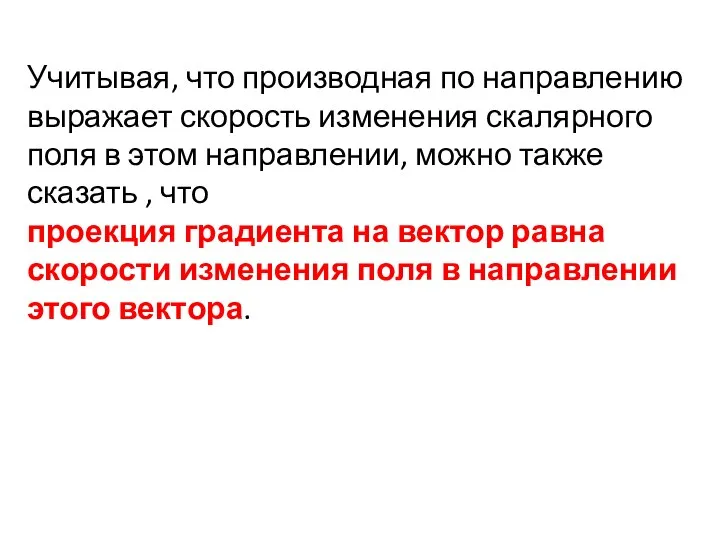 Учитывая, что производная по направлению выражает скорость изменения скалярного поля в этом