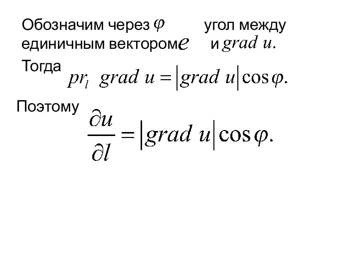 Обозначим через угол между единичным вектором и Тогда Поэтому