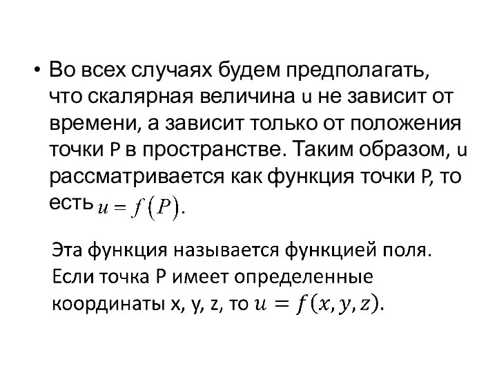 Во всех случаях будем предполагать, что скалярная величина u не зависит от