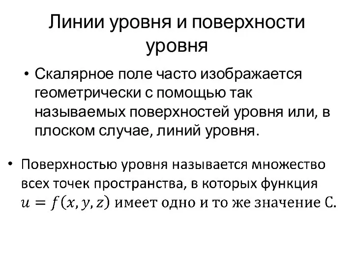 Линии уровня и поверхности уровня Скалярное поле часто изображается геометрически с помощью