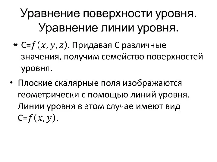 Уравнение поверхности уровня. Уравнение линии уровня.