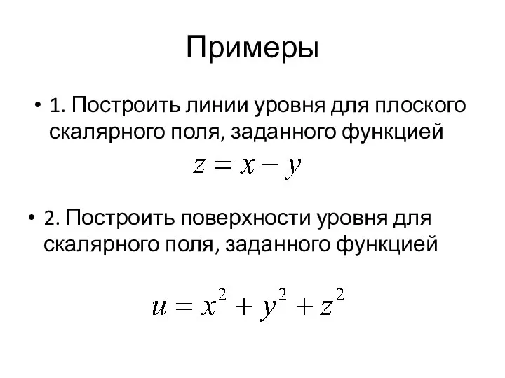 Примеры 1. Построить линии уровня для плоского скалярного поля, заданного функцией 2.