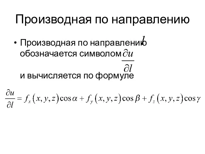 Производная по направлению Производная по направлению обозначается символом и вычисляется по формуле