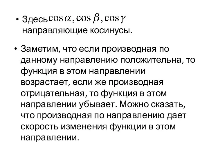 Здесь направляющие косинусы. Заметим, что если производная по данному направлению положительна, то