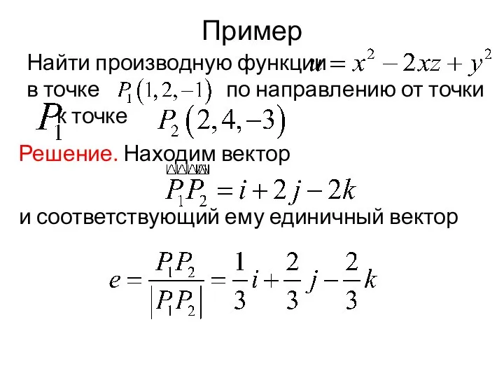 Пример Найти производную функции в точке по направлению от точки к точке