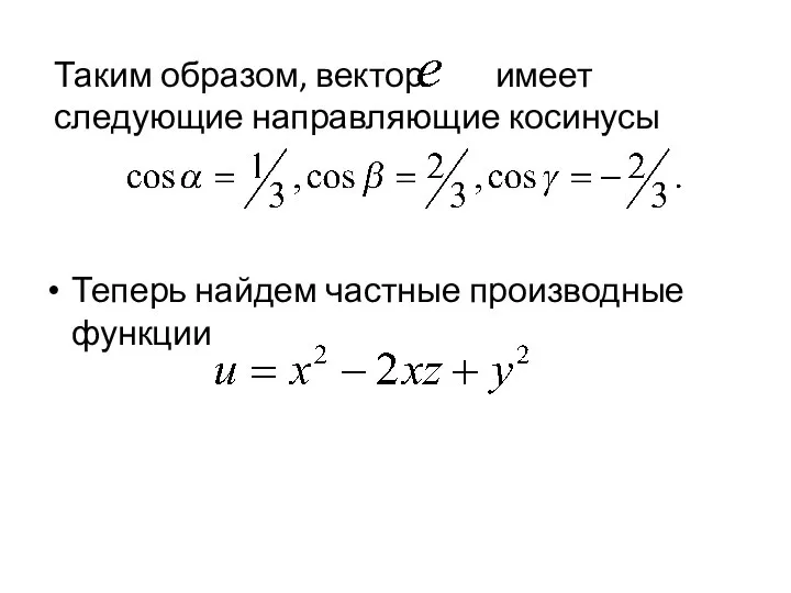 Таким образом, вектор имеет следующие направляющие косинусы Теперь найдем частные производные функции