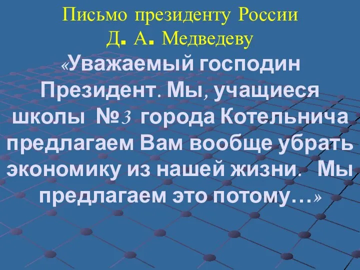 Письмо президенту России Д. А. Медведеву «Уважаемый господин Президент. Мы, учащиеся школы
