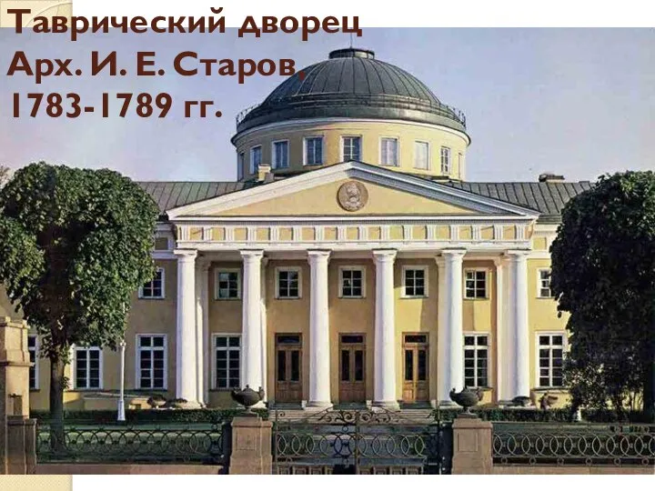 Таврический дворец Арх. И. Е. Старов, 1783-1789 гг.