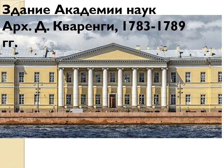 Здание Академии наук Арх. Д. Кваренги, 1783-1789 гг.