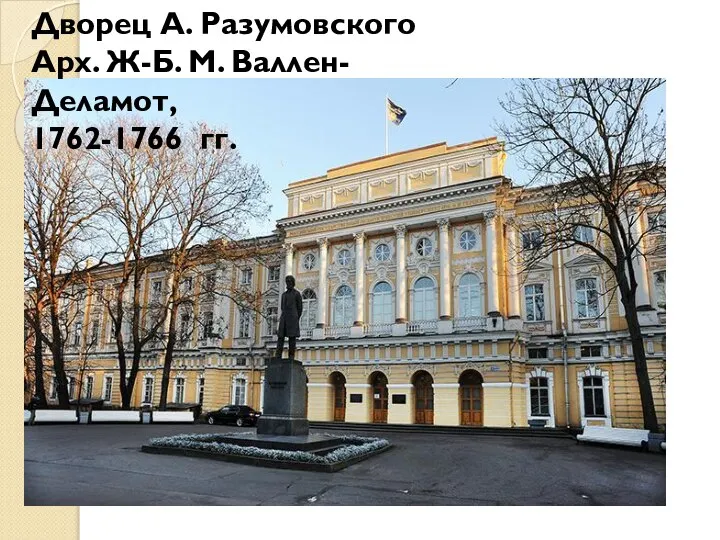Дворец А. Разумовского Арх. Ж-Б. М. Валлен-Деламот, 1762-1766 гг.