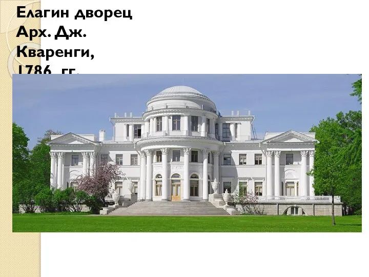 Елагин дворец Арх. Дж. Кваренги, 1786 гг.