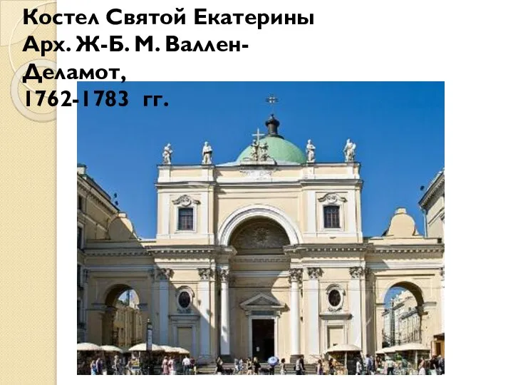 Костел Святой Екатерины Арх. Ж-Б. М. Валлен-Деламот, 1762-1783 гг.