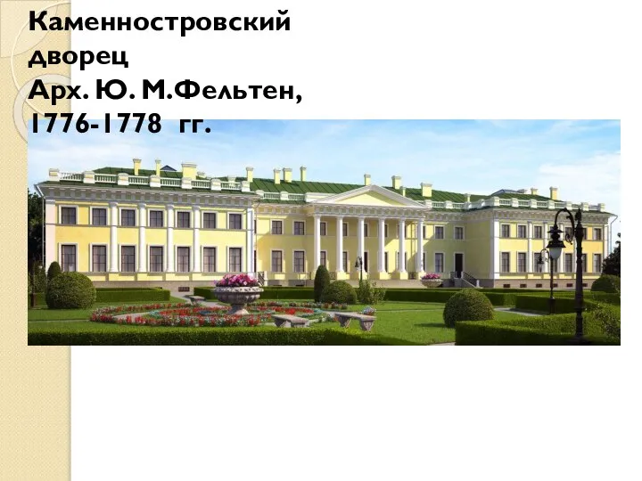 Каменностровский дворец Арх. Ю. М.Фельтен, 1776-1778 гг.