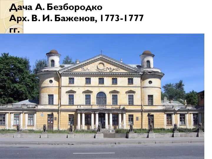 Дача А. Безбородко Арх. В. И. Баженов, 1773-1777 гг.
