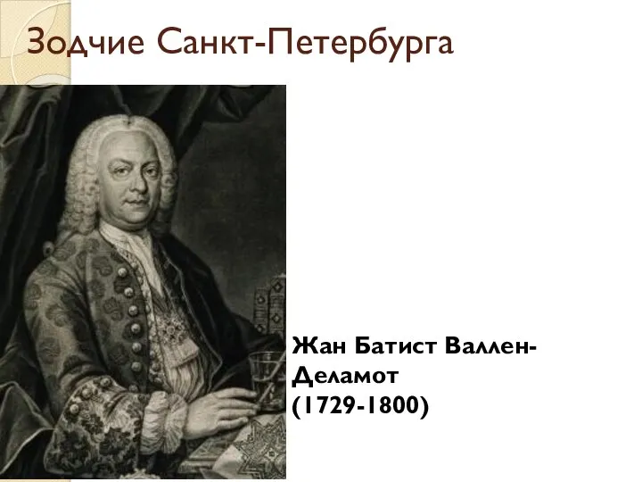Зодчие Санкт-Петербурга Жан Батист Валлен-Деламот (1729-1800)