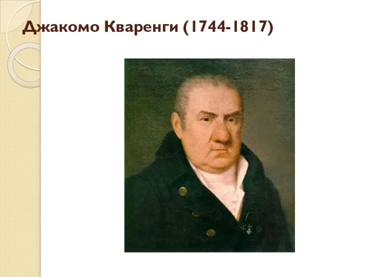 Джакомо Кваренги (1744-1817)