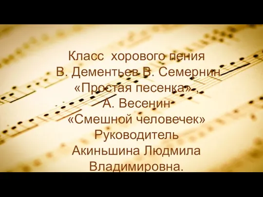 Класс хорового пения В. Дементьев В. Семернин «Простая песенка» , А. Весенин