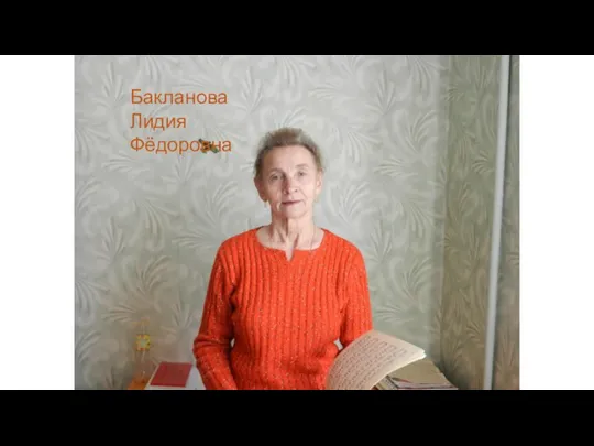 Бакланова Лидия Фёдоровна