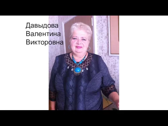 Давыдова Валентина Викторовна